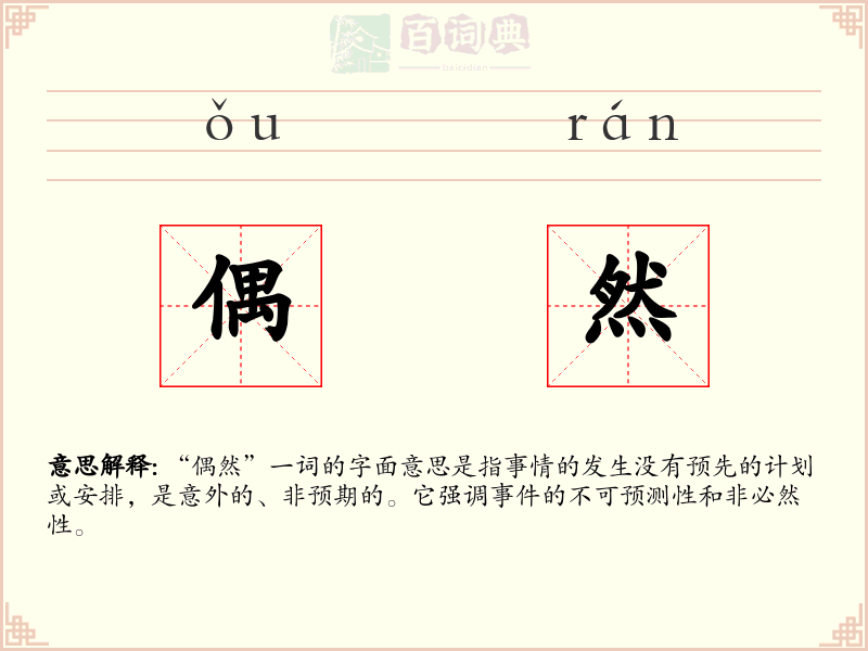 偶然