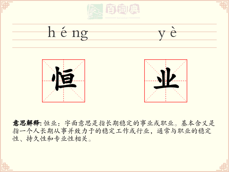 恒业