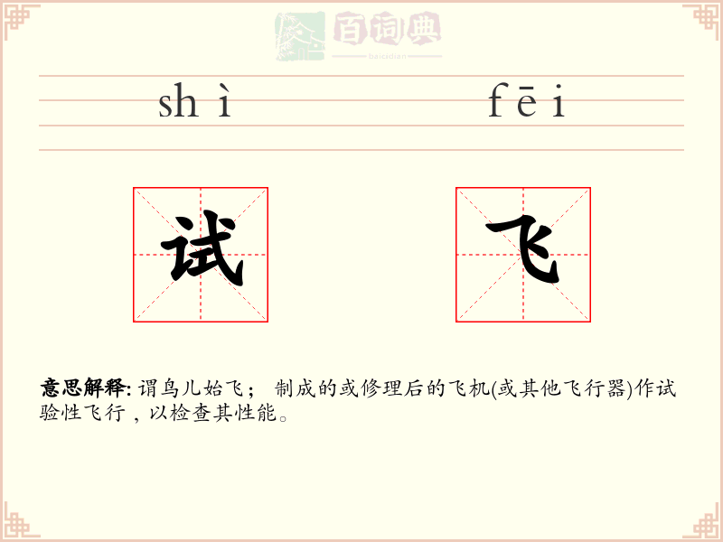 试飞