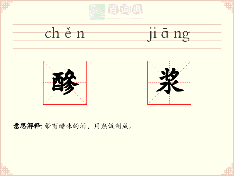 醦浆