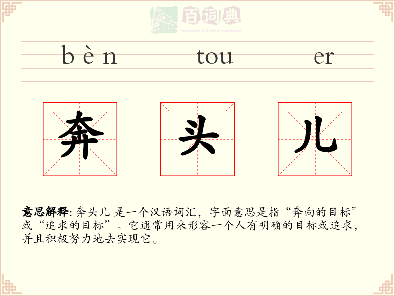 奔头儿