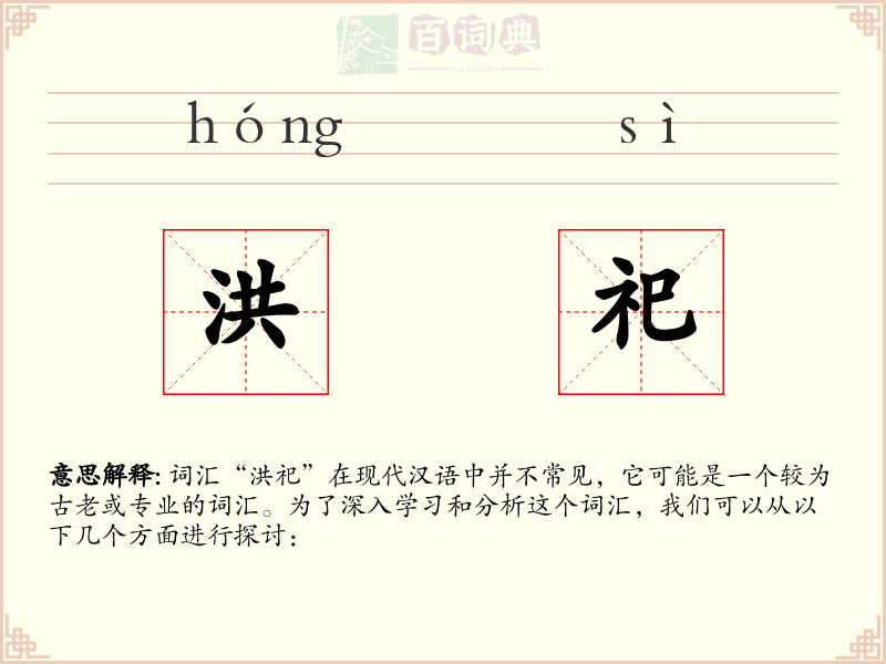 洪祀
