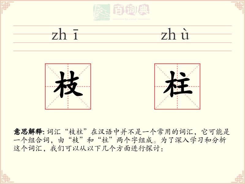 枝柱