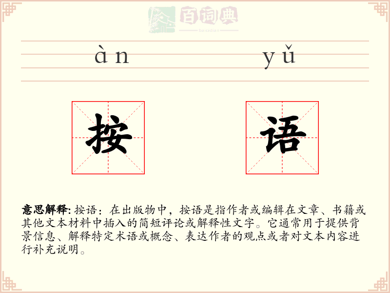 按语