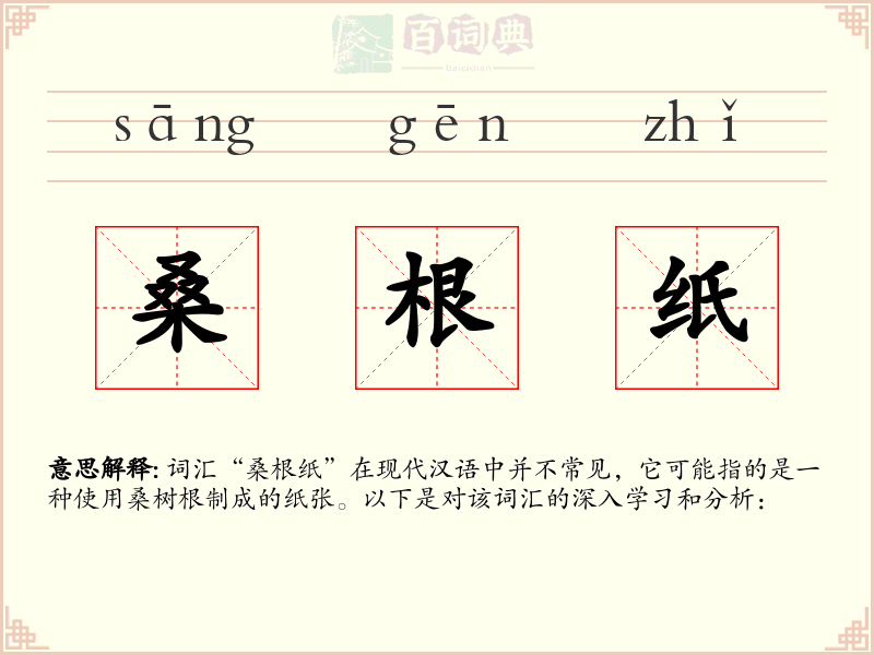 桑根纸