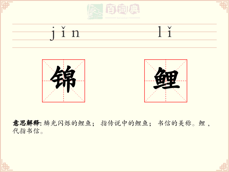 锦鲤