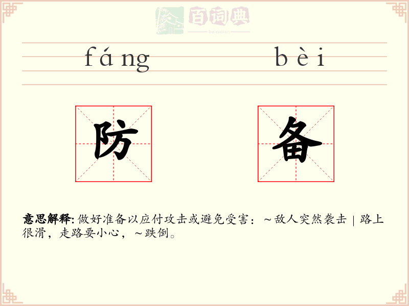 防备