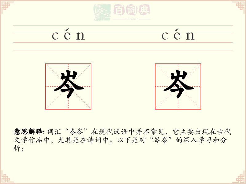 岑岑