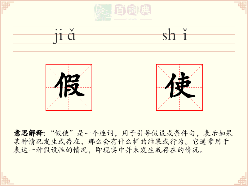 假使