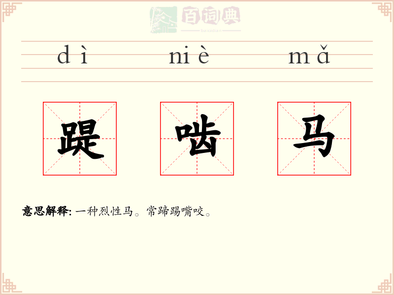 踶啮马