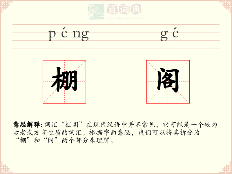 棚阁