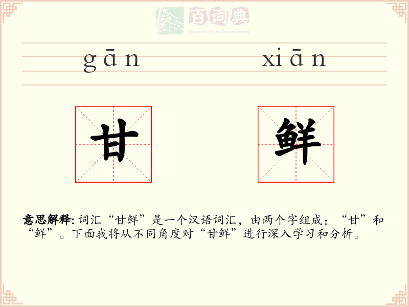 甘鲜