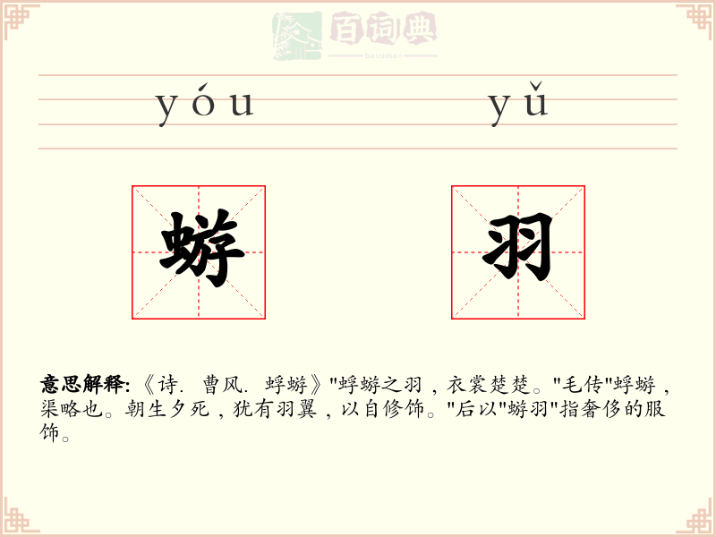蝣羽