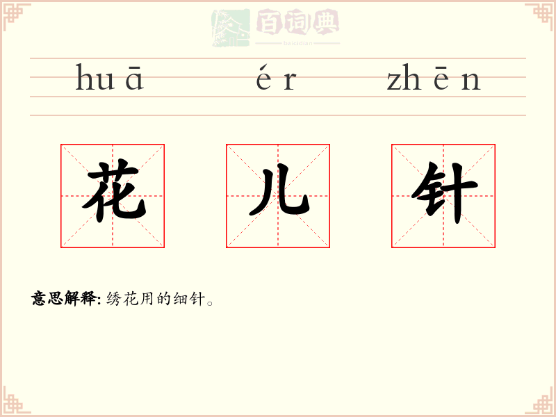 花儿针