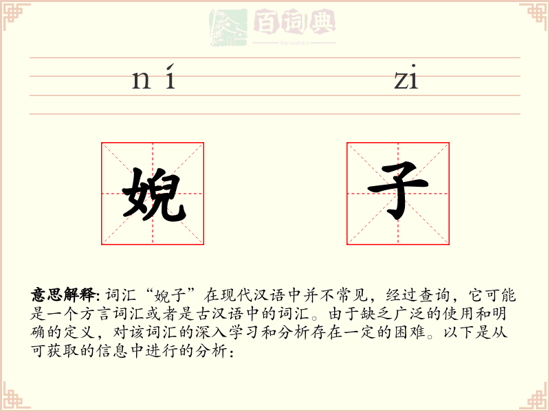 婗子