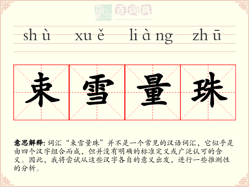 束雪量珠