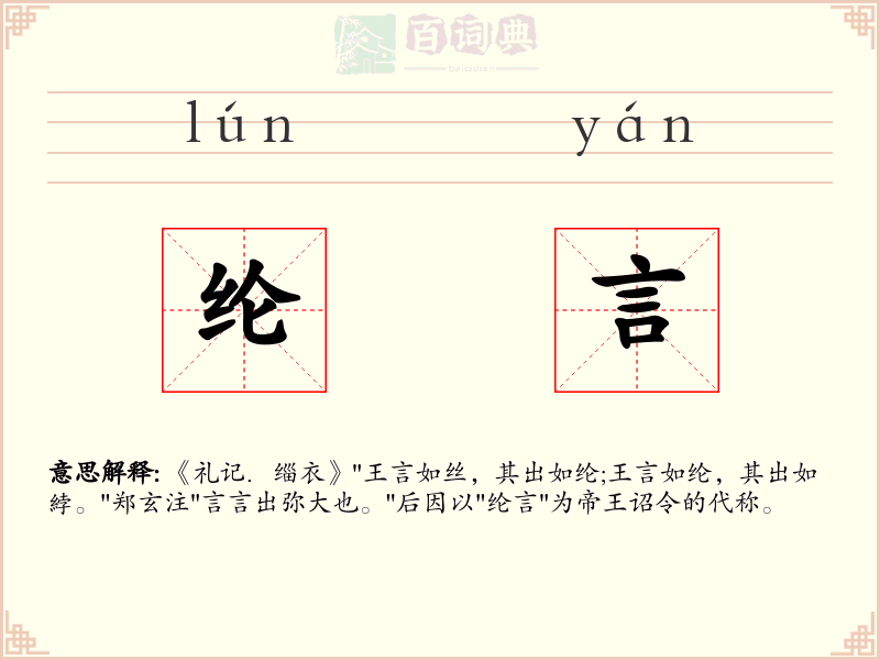 纶言