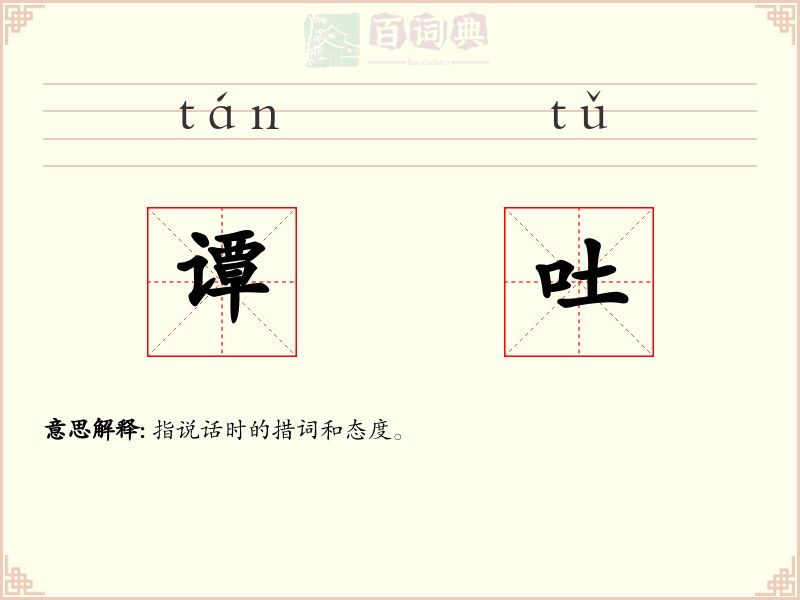 谭吐