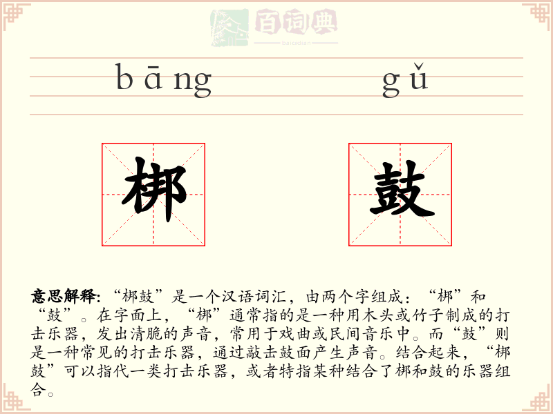 梆鼓