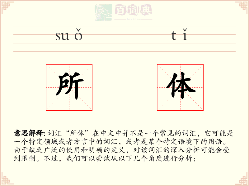 所体