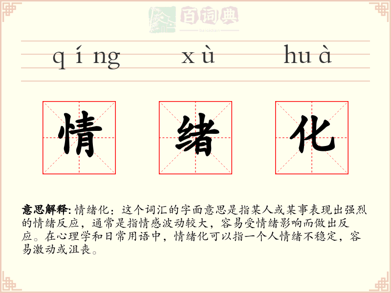 情绪化