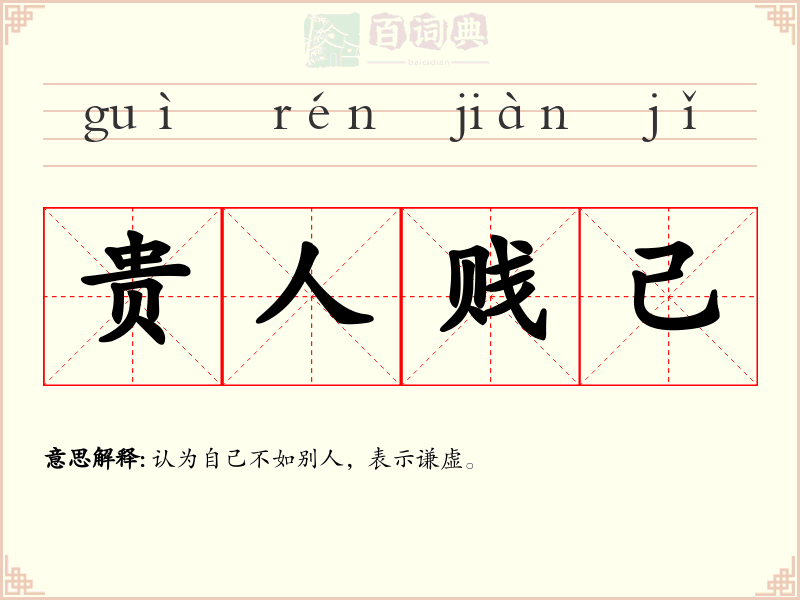 贵人贱己