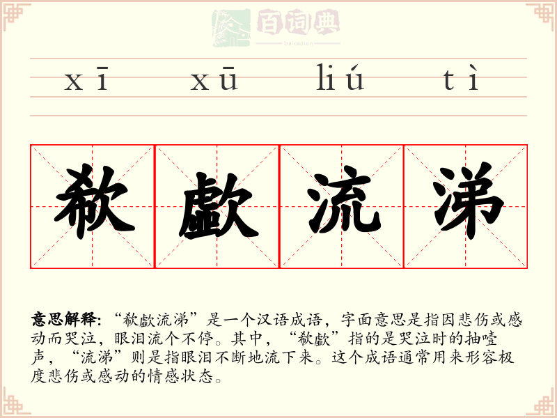 欷歔流涕