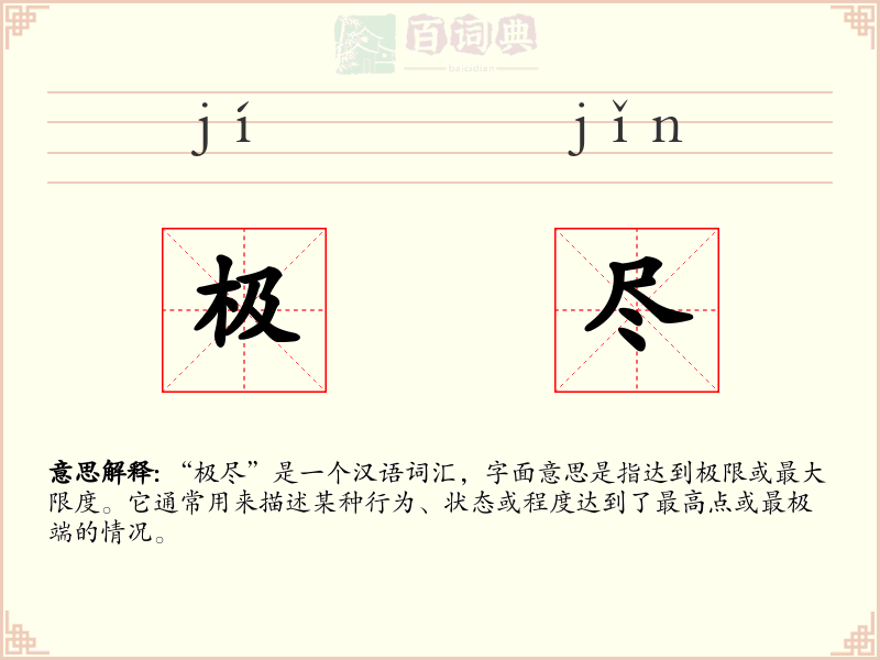 极尽