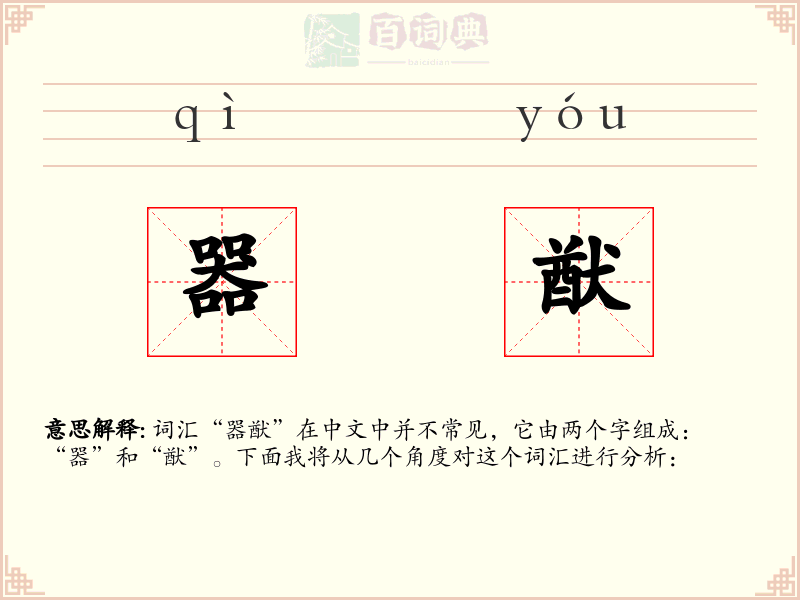 器猷