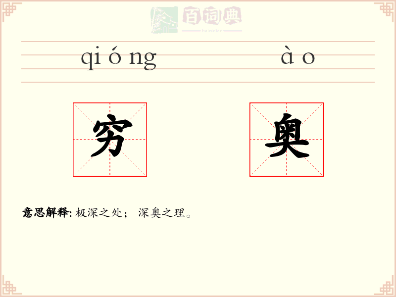 穷奥