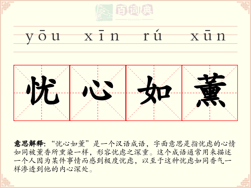 忧心如薰