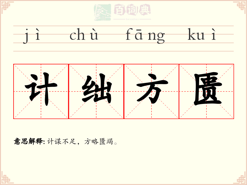 计绌方匮