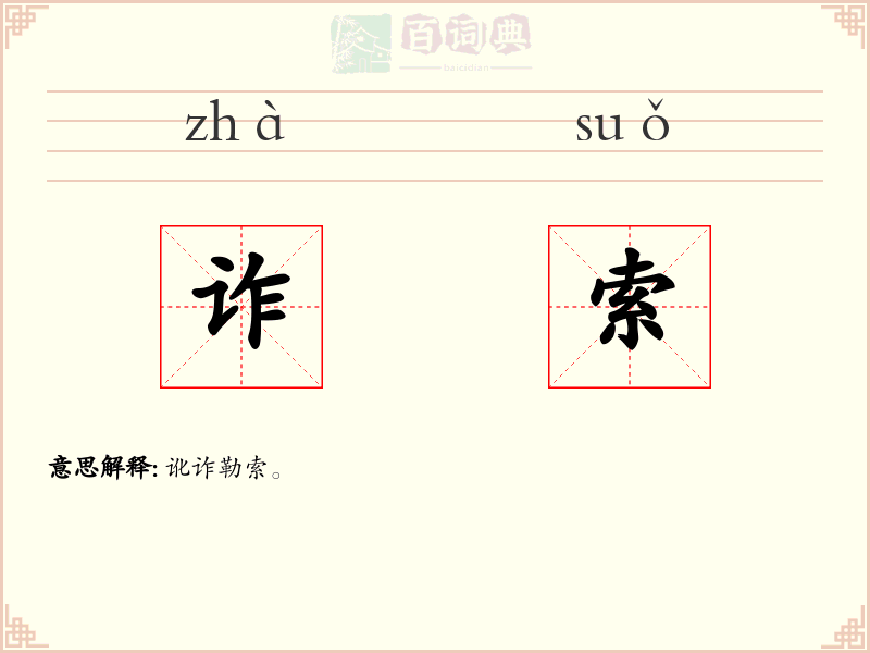 诈索