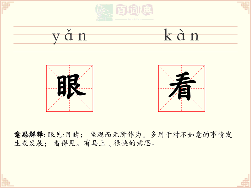 眼看