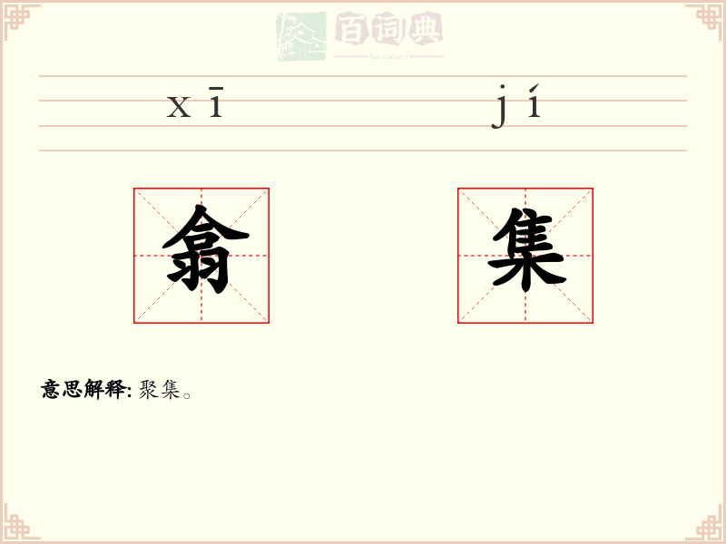 翕集