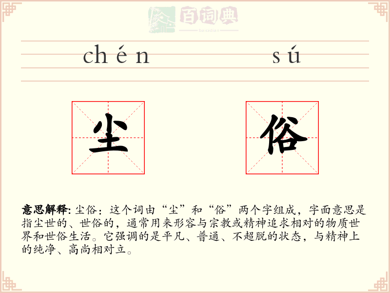 尘俗