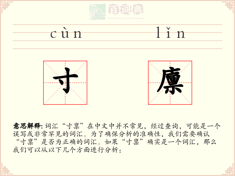 寸廪