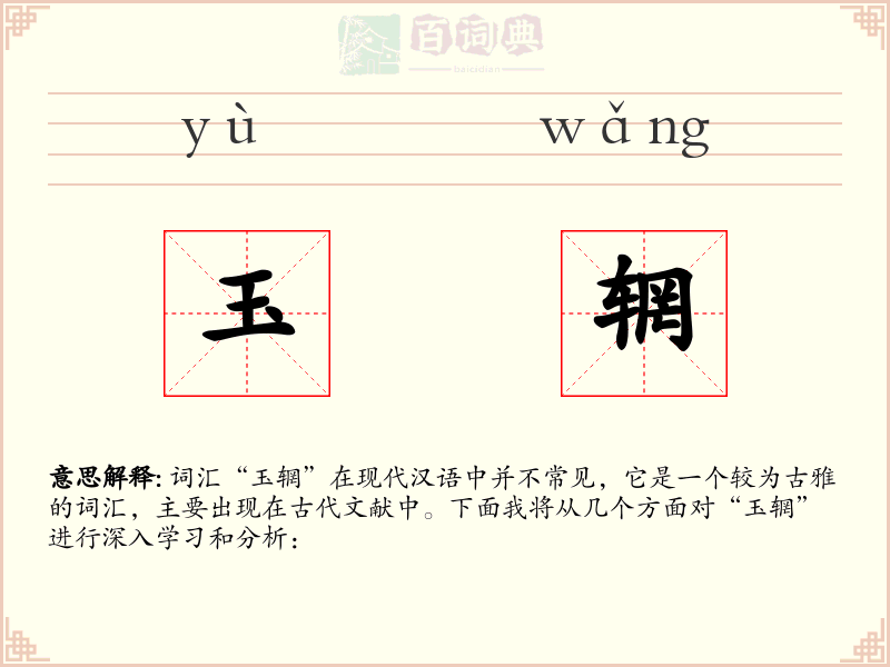 玉辋