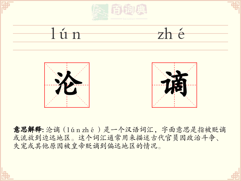 沦谪