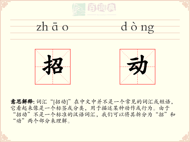 招动