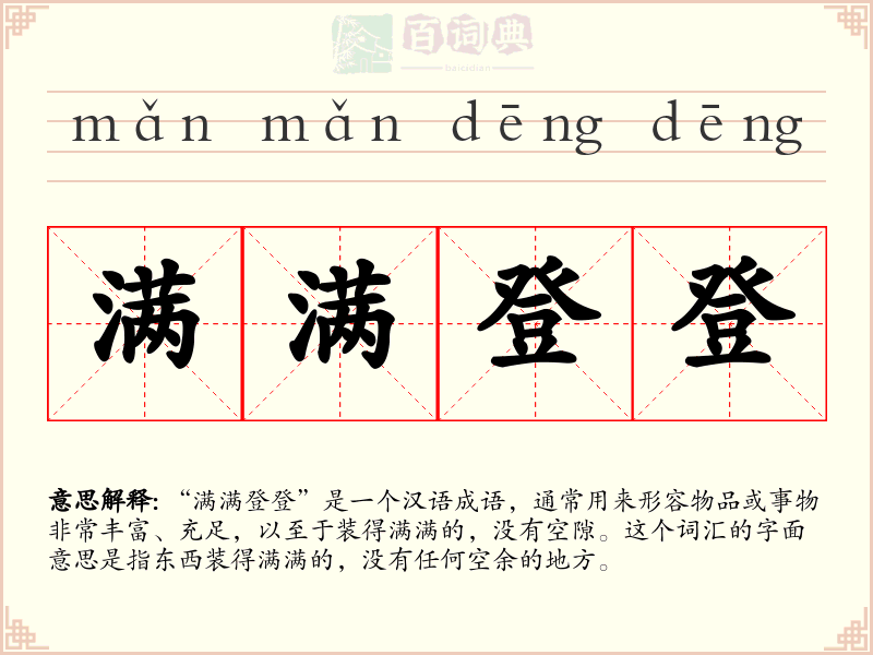满满登登