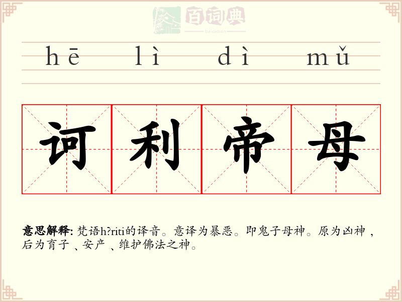 诃利帝母