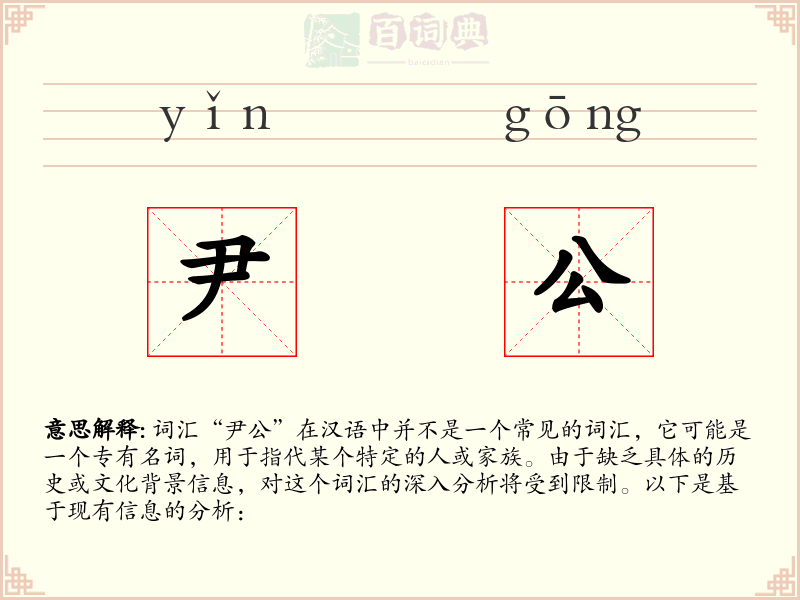 尹公