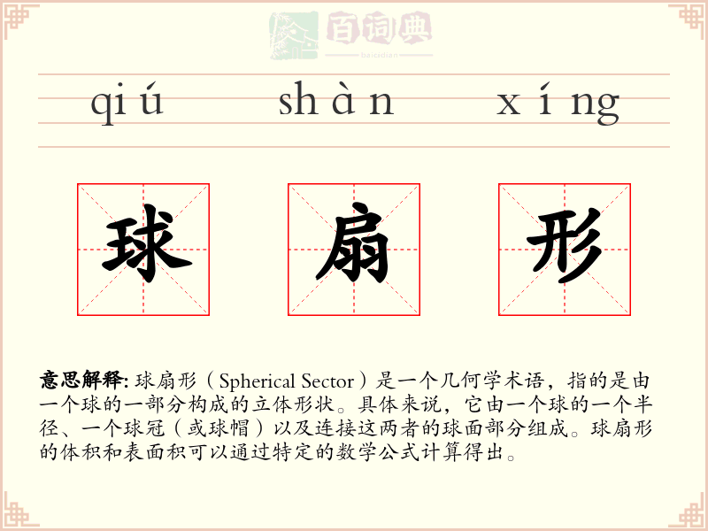 球扇形