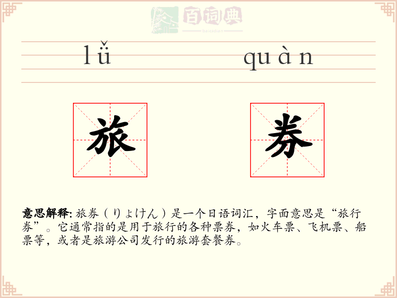 旅券