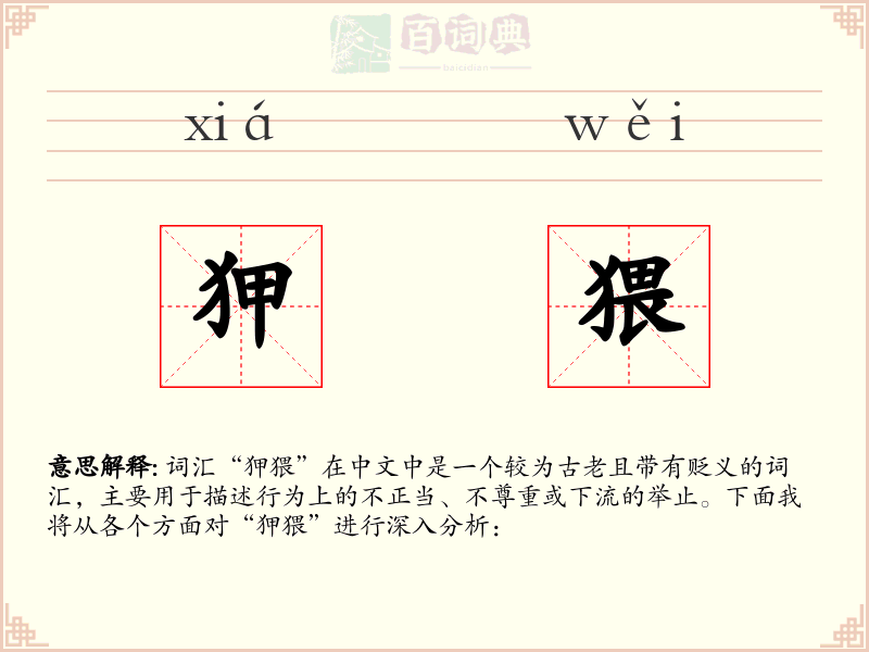 狎猥