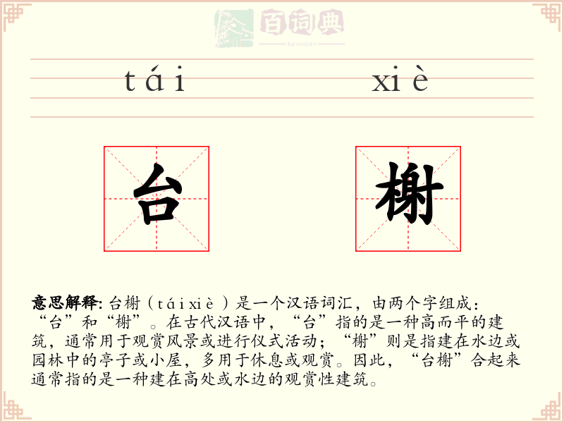 台榭