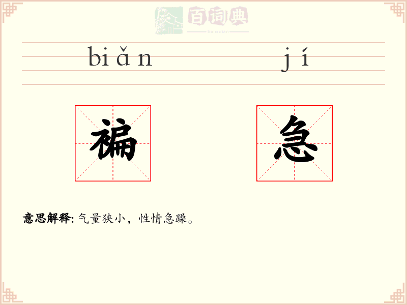 褊急