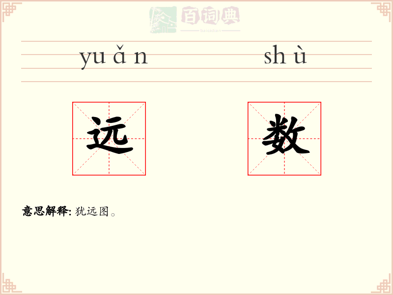 远数