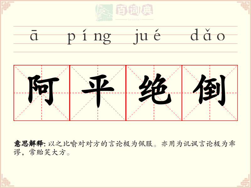 阿平绝倒